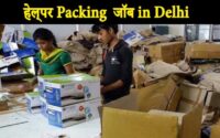 Packing Job in Delhi: पैकिंग जॉब के लिए हेल्पर चाहिए