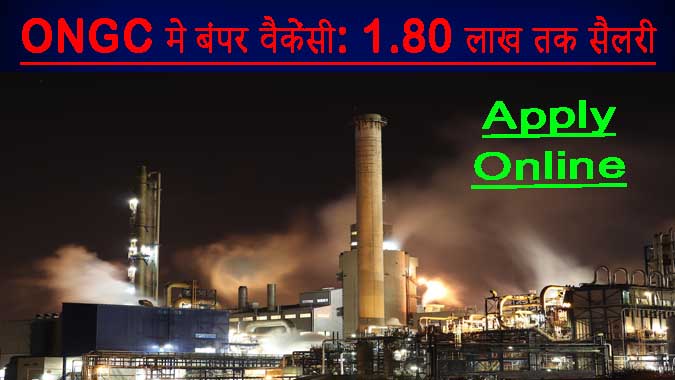 ONGC में बंपर वैकेंसी निकली: 1.80 लाख तक मिलेगी सैलरी