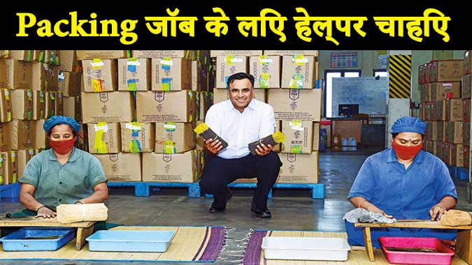 Packing Job in Delhi: पैकिंग जॉब के लिए हेल्पर चाहिए